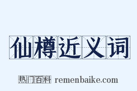 仙樽近义词是什么意思的图片